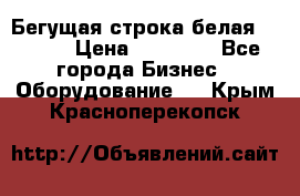 Бегущая строка белая 32*224 › Цена ­ 13 000 - Все города Бизнес » Оборудование   . Крым,Красноперекопск